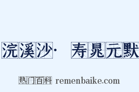 浣溪沙·寿晁元默是什么意思的图片